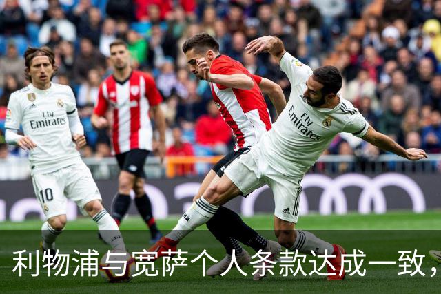 利物浦与宽萨个人条款达成一致，但不确定是否行使回购权