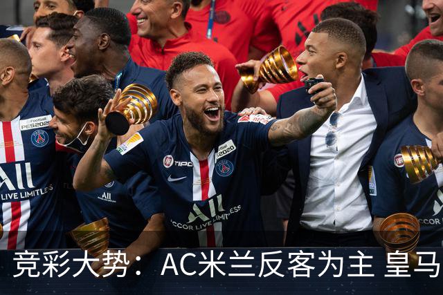 竞彩大势：AC米兰反客为主 皇马值得高看